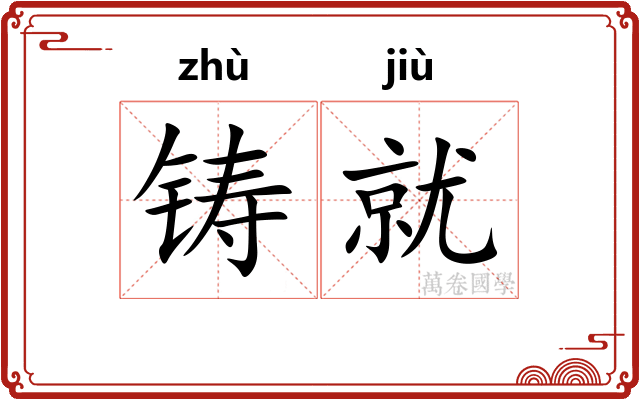 铸就