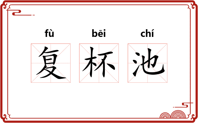 复杯池
