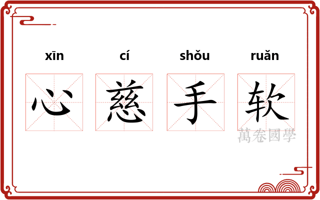 心慈手软