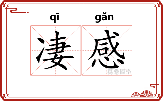 凄感