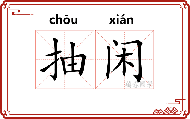 抽闲