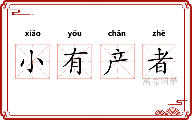 小有产者 小有产者