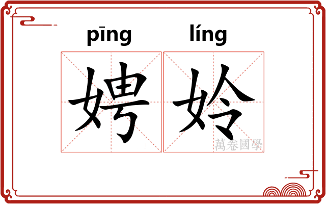 娉姈