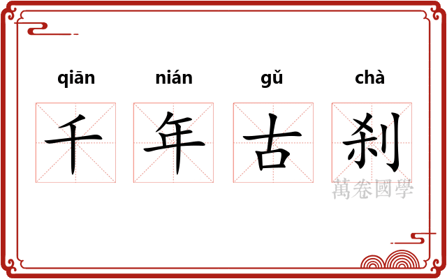 千年古刹