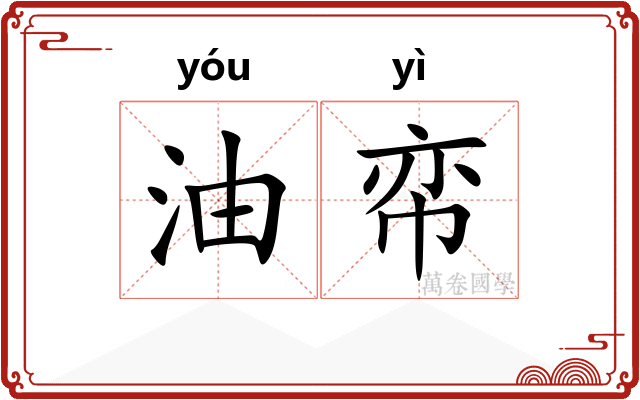 油帟