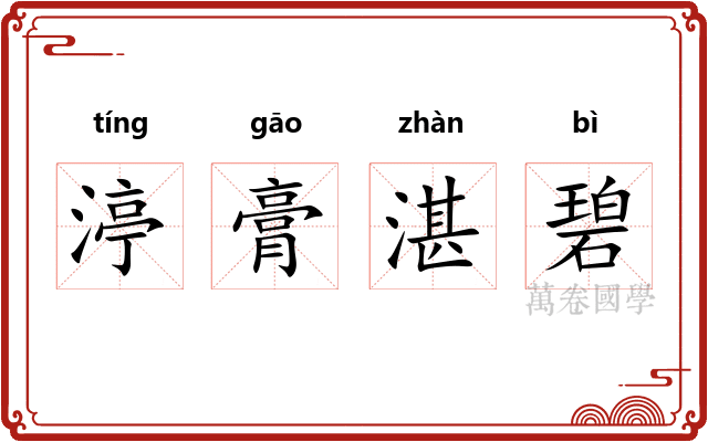 渟膏湛碧