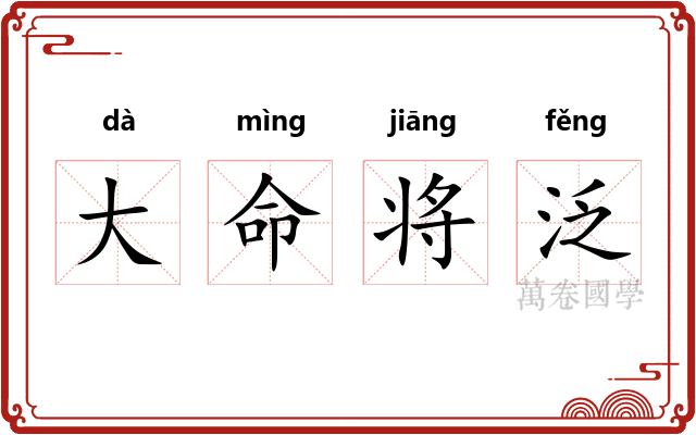 大命将泛