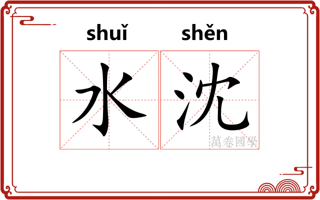 水沈