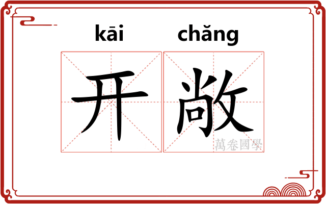 开敞 开敞