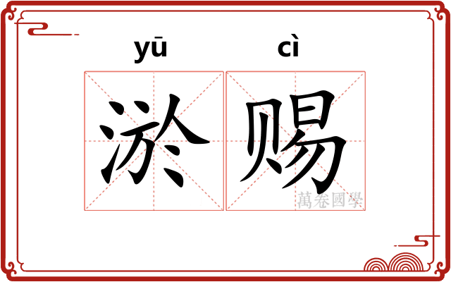 淤赐