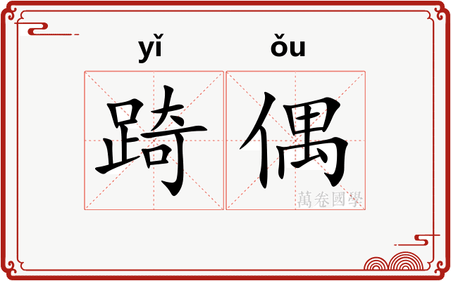 踦偶