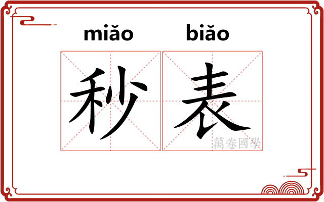 秒表