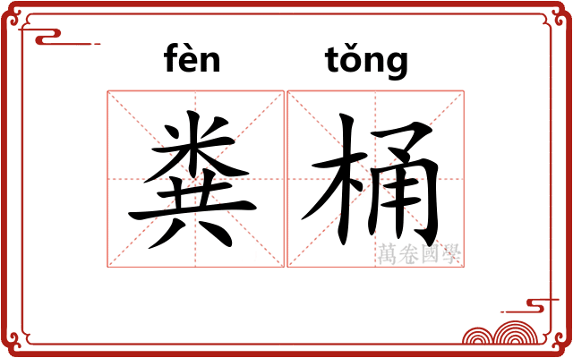 粪桶