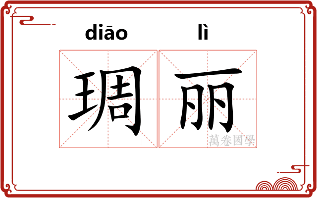 琱丽