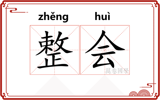 整会 整会