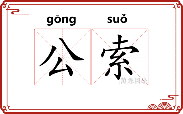 公索