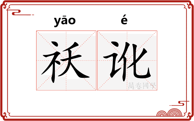 祅讹