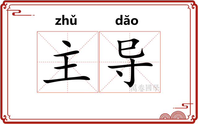 主导 主导