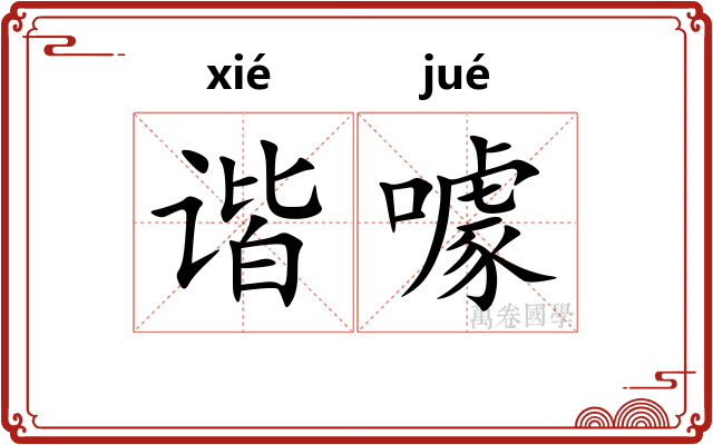 谐噱