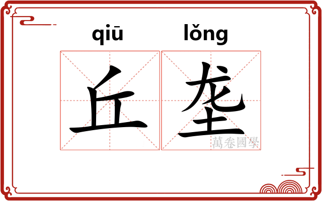 丘垄