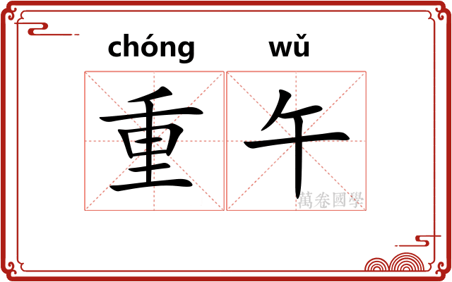 重午 重午