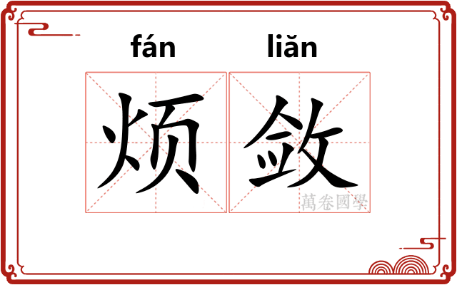 烦敛