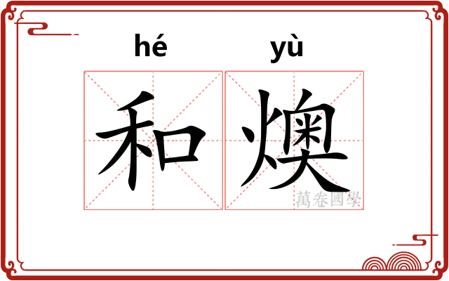 和燠