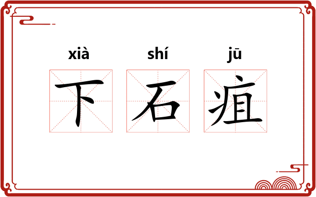 下石疽