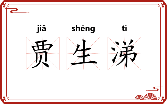 贾生涕