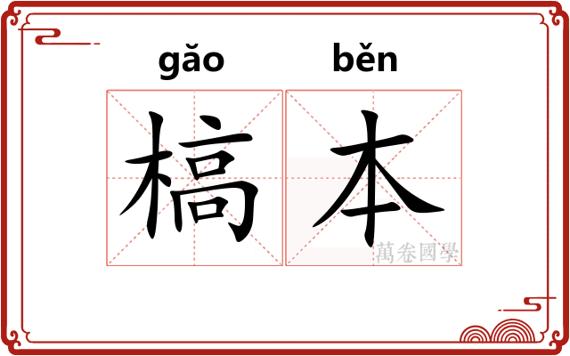 槁本