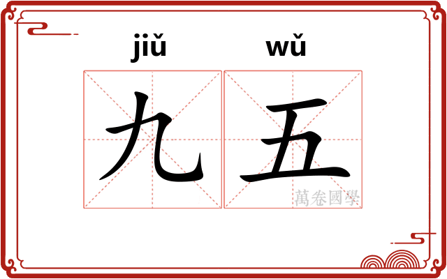 九五