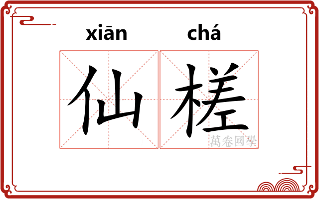 仙槎