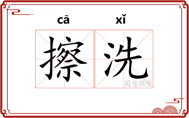 擦洗