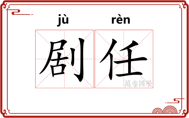 剧任