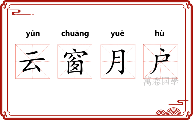 云窗月户