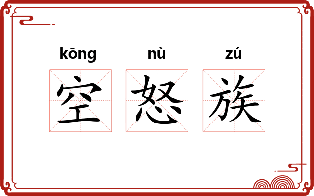 空怒族