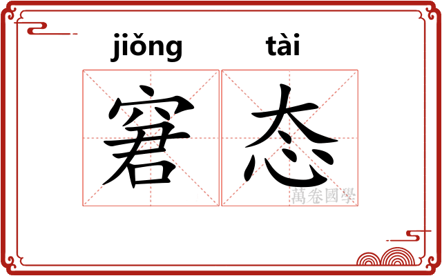 窘态