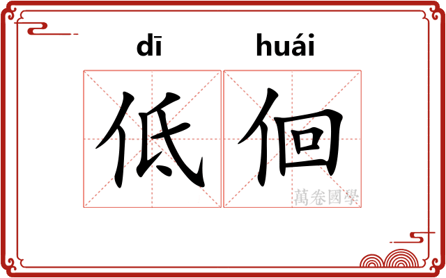 低佪 低佪