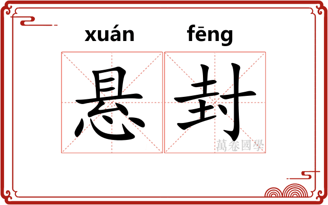 悬封 悬封