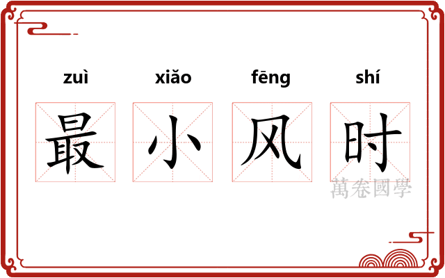 最小风时