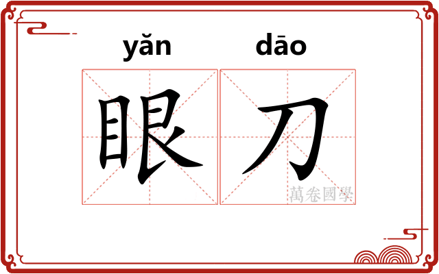 眼刀