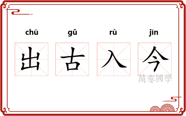出古入今