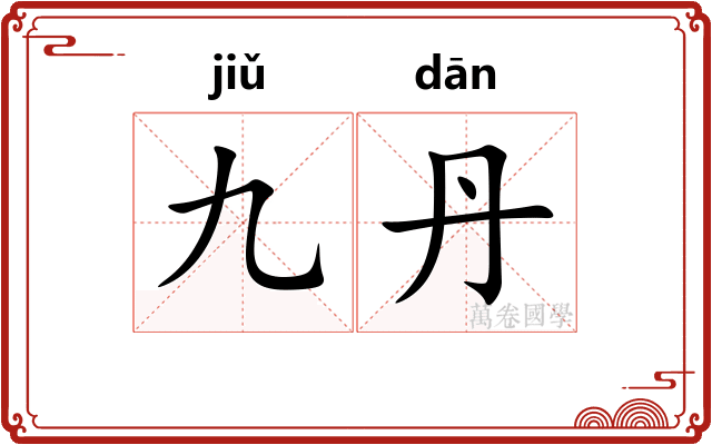 九丹