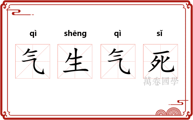 气生气死