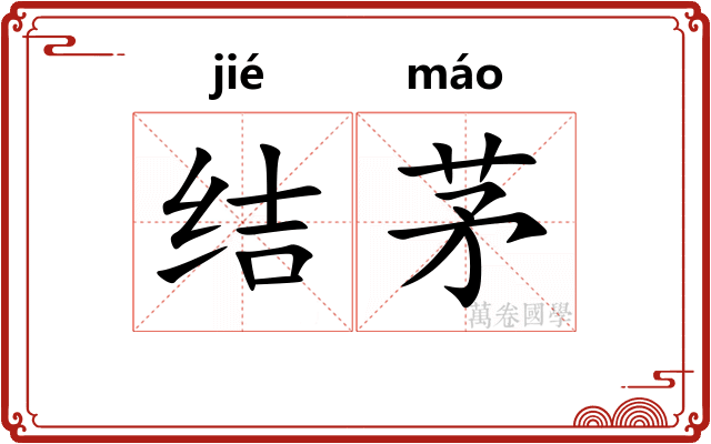 结茅