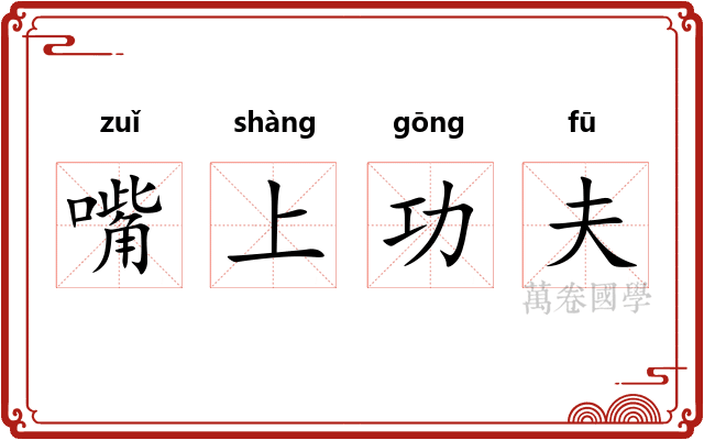 嘴上功夫