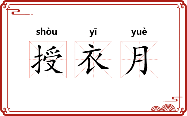 授衣月