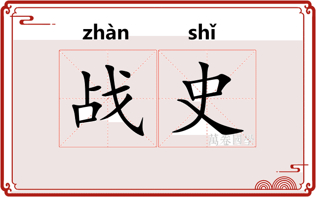 战史