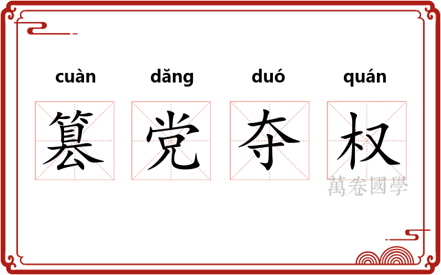 篡党夺权 篡党夺权
