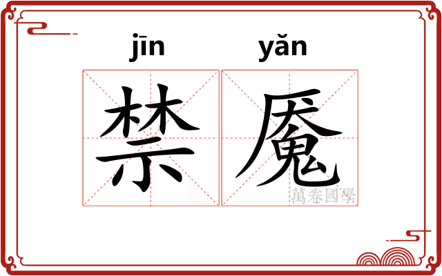 禁魇